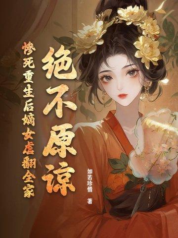 绝不原谅!惨死重生后嫡女虐翻全家 绝不原谅!惨死重生后嫡女虐翻全家