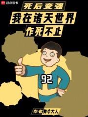 死后变强:我在诸天世界作死不止 死后变强:我在诸天世界作死不止