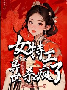 双系统特工大佬,带团队勇闯异世 双系统特工大佬,带团队勇闯异世