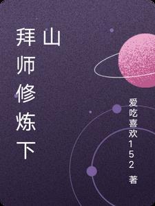 拜师修炼下山 拜师修炼下山