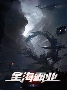 星海霸业 星海霸业