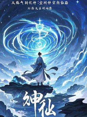 从炼气到化神:空间伴生的修仙路 从炼气到化神:空间伴生的修仙路