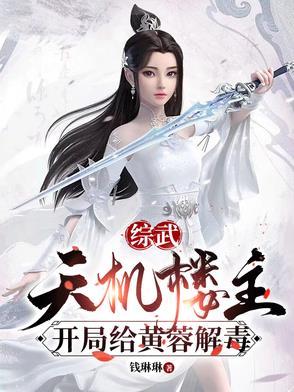 综武:天机楼主,开局给黄蓉解毒 综武:天机楼主,开局给黄蓉解毒