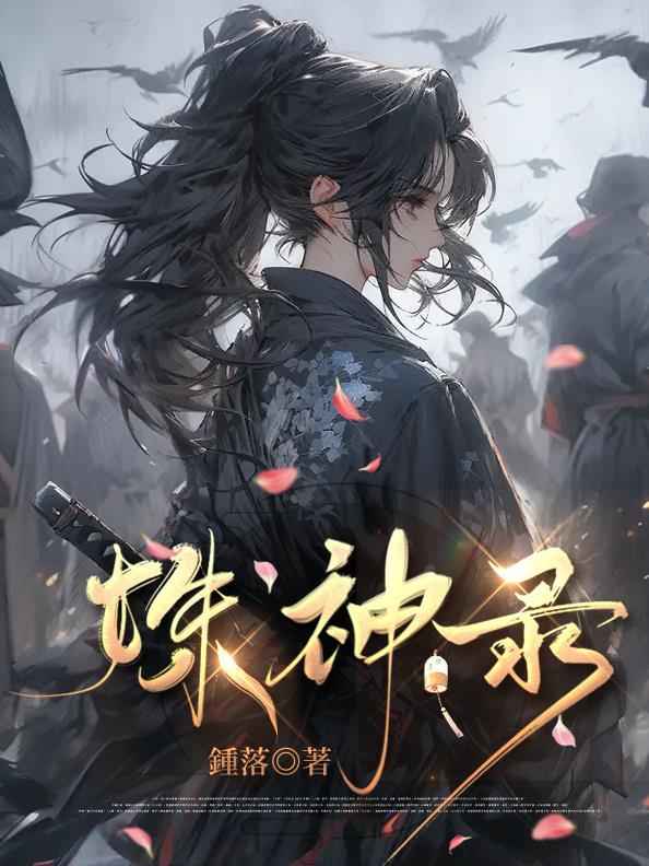 姝神录 姝神录