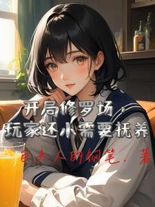 在副本里当恐怖小姐 在副本里当恐怖小姐