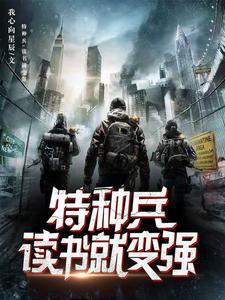 特种兵:悟性逆天,开局超人血清 特种兵:悟性逆天,开局超人血清