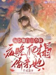 佞臣他白日冷脸,夜晚爬榻偷亲她 佞臣他白日冷脸,夜晚爬榻偷亲她