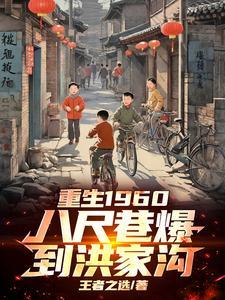 重生1960：八尺巷爆到洪家沟