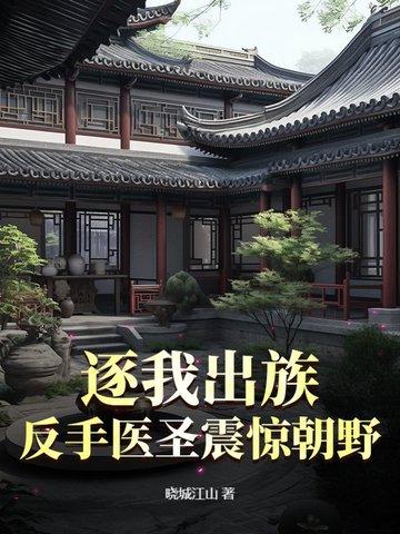 逐我出族?反手医圣震惊朝野! 逐我出族?反手医圣震惊朝野!