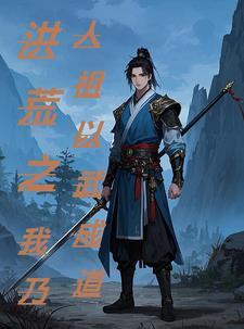 洪荒之仙武成道 洪荒之仙武成道