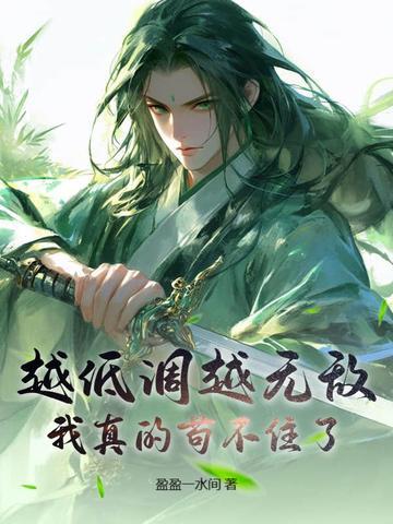 越低调越无敌,我真的苟不住了! 越低调越无敌,我真的苟不住了!