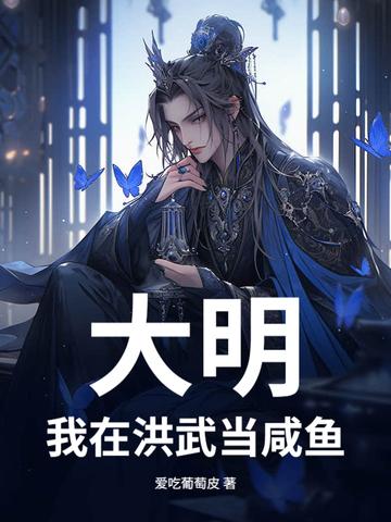 大明:我在洪武当咸鱼 大明:我在洪武当咸鱼