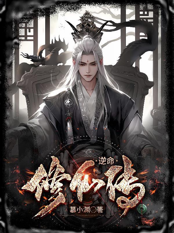 逆命修仙传 逆命修仙传