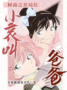 我在柯南世界养女儿 我在柯南世界养女儿