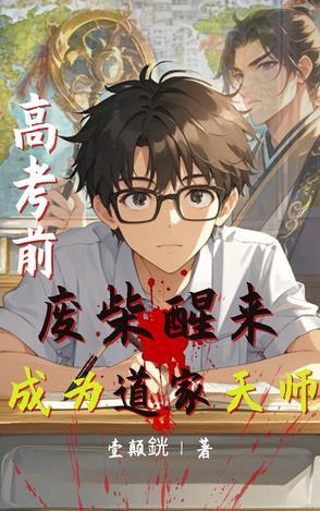 高考前,废柴醒来成为道家天师 高考前,废柴醒来成为道家天师