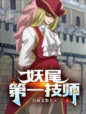 妖尾:第一技师 妖尾:第一技师