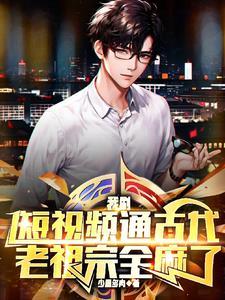 我刷短视频通古代,老祖宗全麻了 我刷短视频通古代,老祖宗全麻了