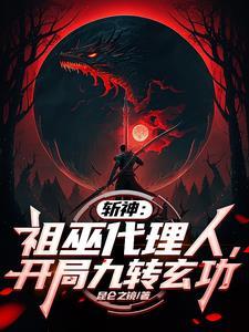 斩神:祖巫代理人,开局九转玄功 斩神:祖巫代理人,开局九转玄功
