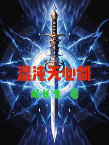 混沌天心剑 混沌天心剑