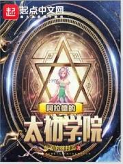 阿拉德的太初学院 阿拉德的太初学院