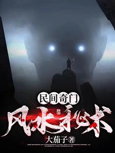 民间奇门风水秘术 民间奇门风水秘术