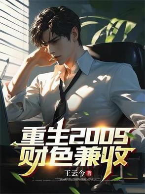 重生2009,财色兼收 重生2009,财色兼收
