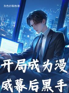 开局成为漫威幕后黑手