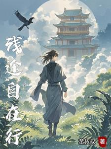 残途自在行 残途自在行