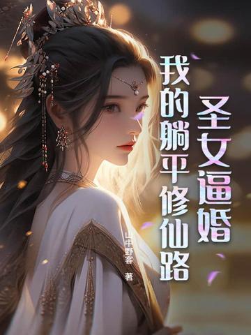 圣女逼婚:我的躺平修仙路 圣女逼婚:我的躺平修仙路