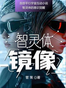 镜像:智灵体 镜像:智灵体