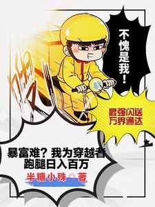 我为穿越者跑腿,惊动了国家爸爸 我为穿越者跑腿,惊动了国家爸爸