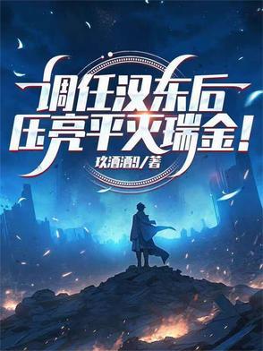 调任汉东后,压亮平灭瑞金! 调任汉东后,压亮平灭瑞金!