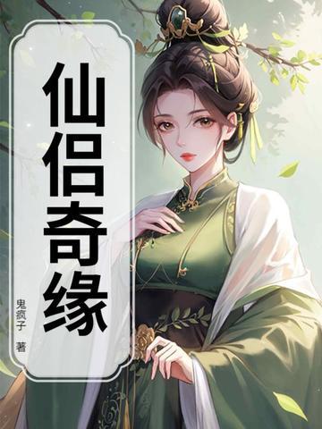 仙侣奇缘 仙侣奇缘