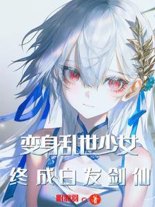 变身白毛少女,开点小挂怎么了? 变身白毛少女,开点小挂怎么了?