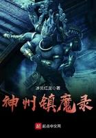 神州镇魔录 神州镇魔录