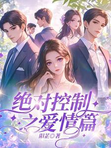 绝对控制之爱情篇 绝对控制之爱情篇