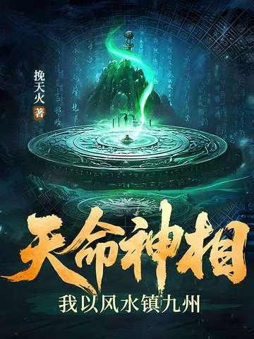 天命神相:我以风水镇九州 天命神相:我以风水镇九州