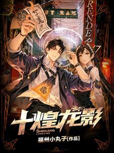 十煌龙影 十煌龙影