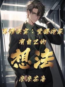 普通人的快穿学无止境 普通人的快穿学无止境