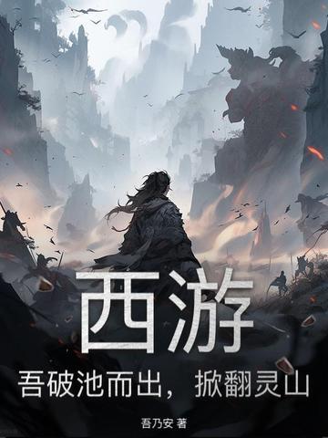 西游:吾破池而出,掀翻灵山 西游:吾破池而出,掀翻灵山