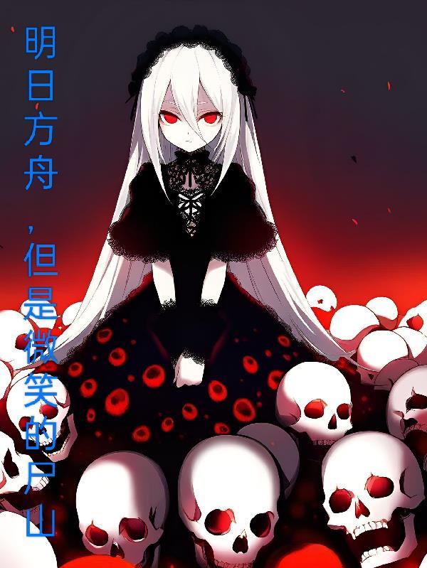 明日方舟，但是微笑的尸山