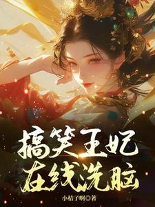 王爷,王妃又骑着三轮车上战场了 王爷,王妃又骑着三轮车上战场了