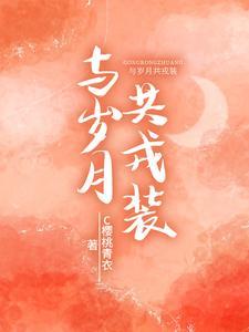 与岁月共戎装 与岁月共戎装