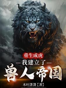 重生成虎,我建立了兽人帝国 重生成虎,我建立了兽人帝国