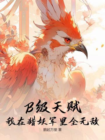 B级天赋?我在猎妖军里全无敌 B级天赋?我在猎妖军里全无敌
