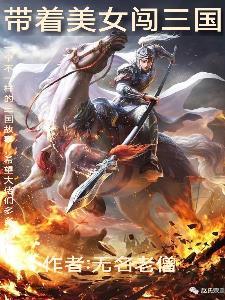 带着美女闯三国 带着美女闯三国