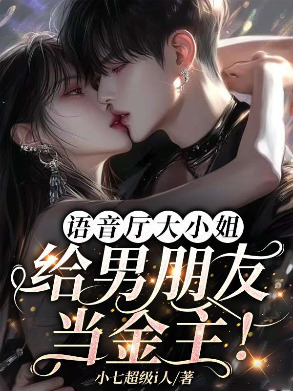语音厅大小姐：给男朋友当金主！