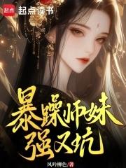 暴躁师妹强又坑 暴躁师妹强又坑