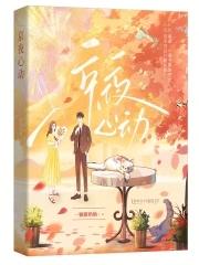 京夜心动 京夜心动