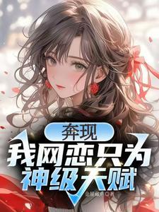 校花强制奔现?神级天赋我摊牌了 校花强制奔现?神级天赋我摊牌了